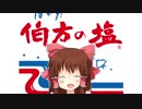 [伯方の塩]今日もいい塩基☆