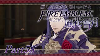【実況】推しのお尻を追いかけるpart58【FE風花雪月】