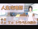 【人生攻略部】#6 Go To トラベルの紹介