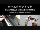 『ホームタウンドミナ』バイオリンとピアノで弾いてみた【聖剣伝説 Legend of Mana】