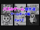 【紹介動画】パズルゲーム傑作選　ゲームボーイ編　Part1