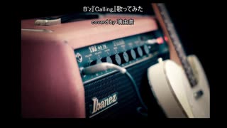 B'z『Calling』歌ってみた　covered by 伊藤彩由里