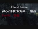 blood borne初心者向け攻略ルート解説 Part04(後編)