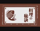 【VOICEROID】料理の秘訣／北大路魯山人【結月ゆかり】