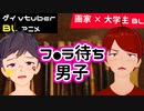 【エロBLアニメ(BLボイス)】童貞フェラ待ち男子と天才画家のシチュエーションBL【ゲイvtuber】須戸コウ