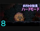 ♪８【Vigil】初見ハードで実況プレイ