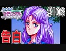 【実況】どうしてもトキメキたい男が「ときめきメモリアル」を実況プレイ#103