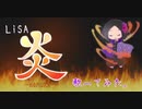 炎 / LiSA 歌ってみた【あずれっと】