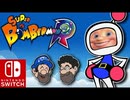 [HOBO BROS]スーパーボンバーマンRを実況プレイ