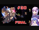 【VOICEROID実況】ゆかりとウナのロマサガ３リマスター　part３０　最終回