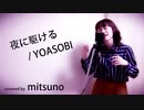 【歌ってみた】夜に駆ける/YOASOBI(covered by mitsuno)　～Racing into the Night～