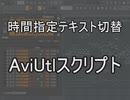 【AviUtlスクリプト】時間指定テキスト切替【配布】