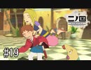 N1-19：かわいい！和んだ！！【二ノ国／白き聖灰の女王】【女性ゲーム実況】