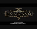 レックス・アルカナ 日本語版 ナレーションありVer.