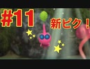 #11【ピクミン3】飛行ピクミン！？新ステージへ！！（ゲーム実況）
