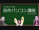 [VOICEROID解説] ゆかり先輩とあかり後輩の自作パソコン講座
