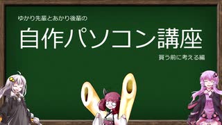 [VOICEROID解説] ゆかり先輩とあかり後輩の自作パソコン講座