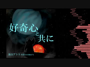 【Outer Wilds】好奇心と共に【イメージ曲】
