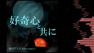 【Outer Wilds】好奇心と共に【イメージ曲】