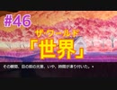 『ひぐらしのなく頃に 奉』実況プレイPart46