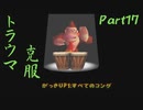 【トラウマを】ドンキーコング６４　part.17【克服する】