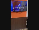カラオケでコールボーイ歌ってみた