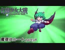 【魔理沙ルート】東方にわかが幻想少女大戦コンプリートボックス実況してみた 【part38】
