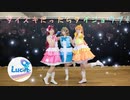 Lucet☆ ダイスキだったらダイジョウブ！ 踊ってみた【ラブライブ！サンシャイン！！】