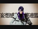 【MMD刀剣乱舞】妄想感傷日光連盟【日光・長義・長谷部】