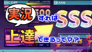 【CHUNITHM】実況すれば上達できるってマ？～その１～