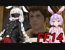 【FF14】ボイスロイドたちはどうやら不思議な世界にいくようですよ？　１４