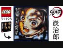 LEGO 31198 を組み換えて竈門炭治郎を作製【鬼滅の刃】