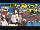 【艦これ】DD提督と艦娘の航海日誌 Part165【はやつゆタッチとコメ返し】