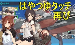 【艦これ】DD提督と艦娘の航海日誌 Part165【はやつゆタッチとコメ返し】
