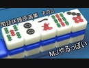 MJやるっぽい閑話休題役満集その５