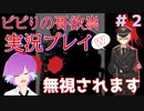 【音量注意】ビビりの哥欲祟実況プレイ＃２【ゲスト：秋風】
