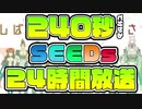 240秒で分かる伝説の企画『SEEDs24h』