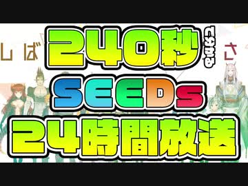 240秒で分かる伝説の企画『SEEDs24h』