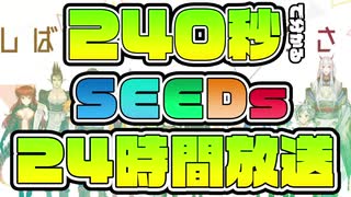 240秒で分かる伝説の企画『SEEDs24h』