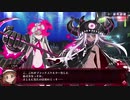 【メアリスケルターFinale】Voiceroid独り言放送 part.16