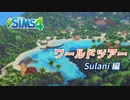 ザ・シムズ4〃ワールドとその住人たちを野次馬気味に実況プレイ【#6】