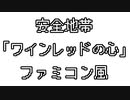 安全地帯 「ワインレッドの心」 ファミコン風