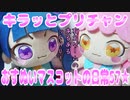 キラッとプリチャン～おすぬいマスコットの日常57★～