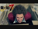 #9 METAL GEAR ICHIBAN【龍が如く7】