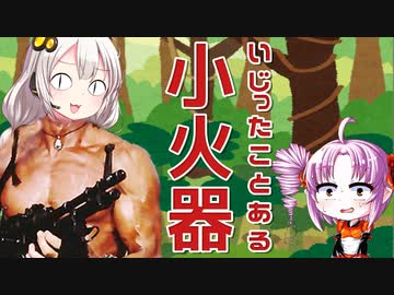 いじったことある小火器をボロボロ日本語で語る【VOICEROID 紲星あかり、ついなちゃん】