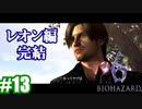 バイオハザード6 【#13】避雷針って落ちてるんだ【姉妹実況】