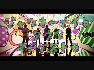 【APヘタリアMMD】ジャンキーナイトタウンオーケストラ【伊独仏英西+α】