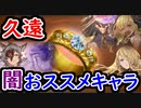 【グラブル】闇キャラ 久遠の指輪おすすめ紹介！ 闇有利古戦場間近！【グランブルーファンタジー/GRANBLUE FANTASY】