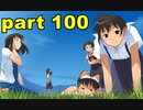 【実況】 素晴らしいBGMを求め、果てしなく青い、この空の下で 【part100】