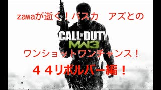 【COD MW3】スナイパー戦